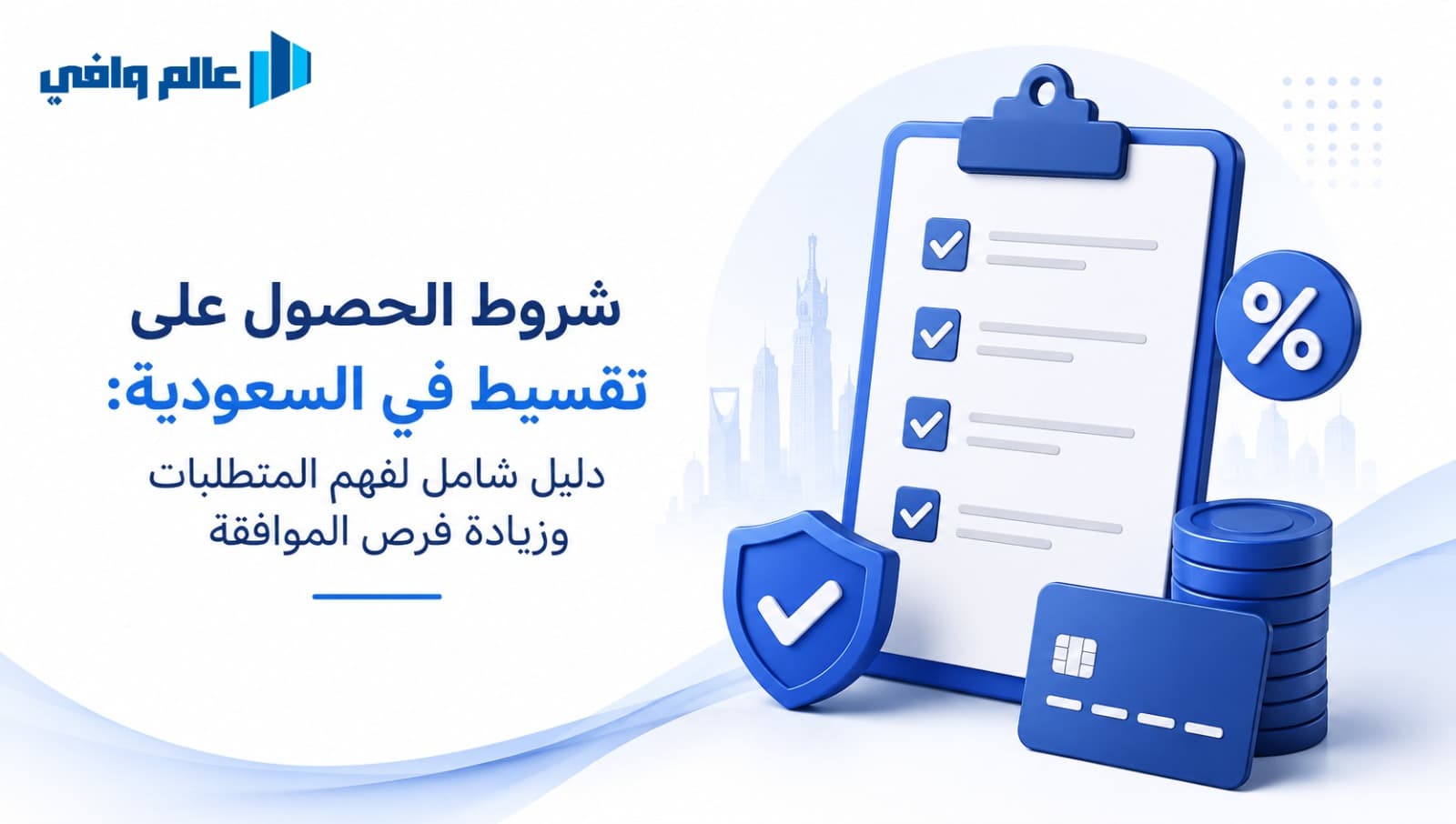 شروط التقسيط
