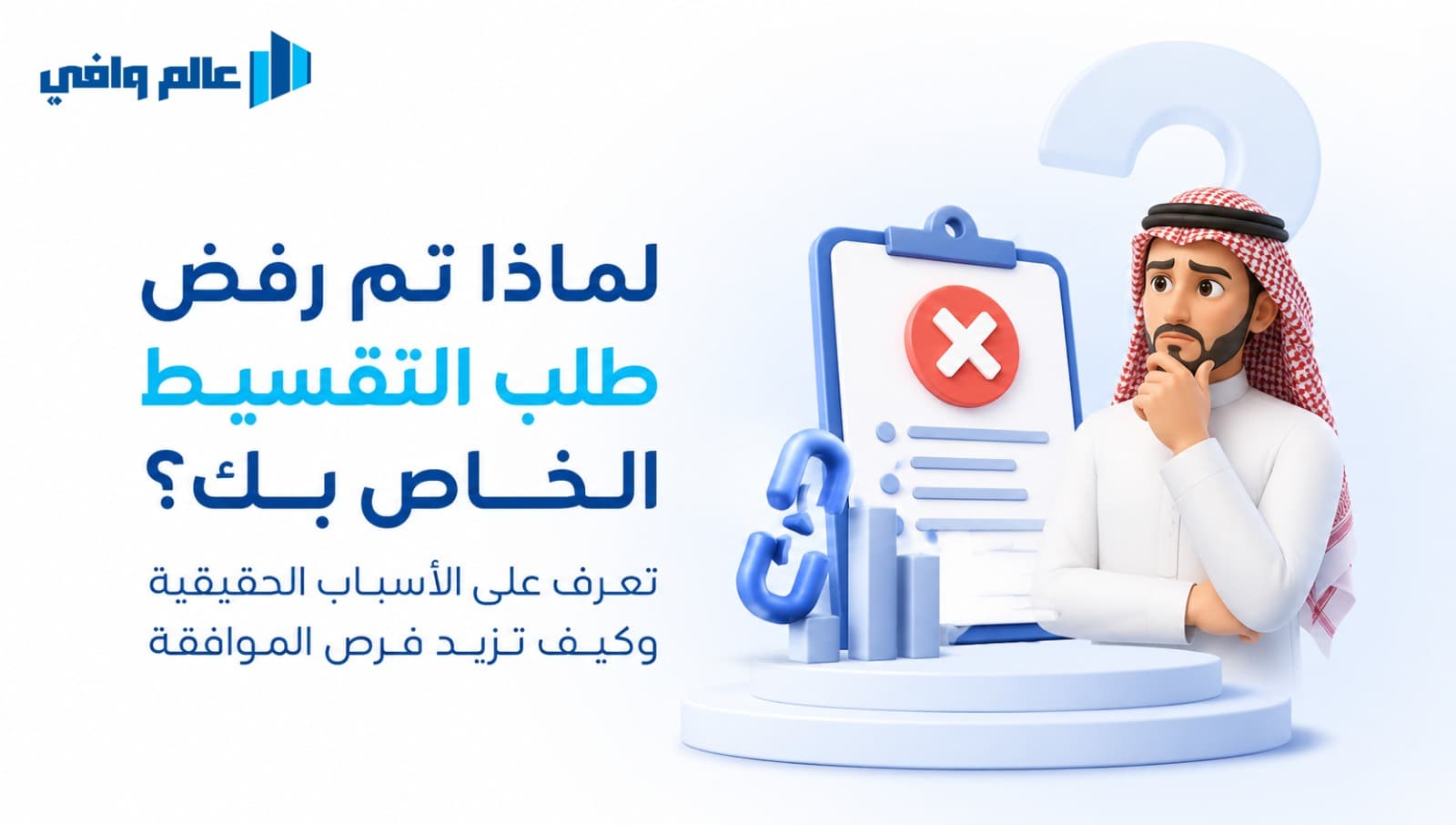 رفض طلب التقسيط