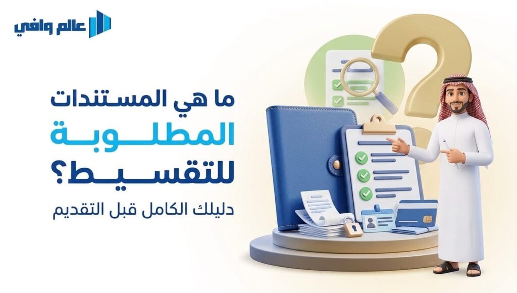 المستندات المطلوبة للتقسيط