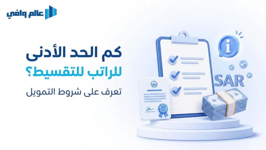 الحد الأدنى للراتب للتقسيط
