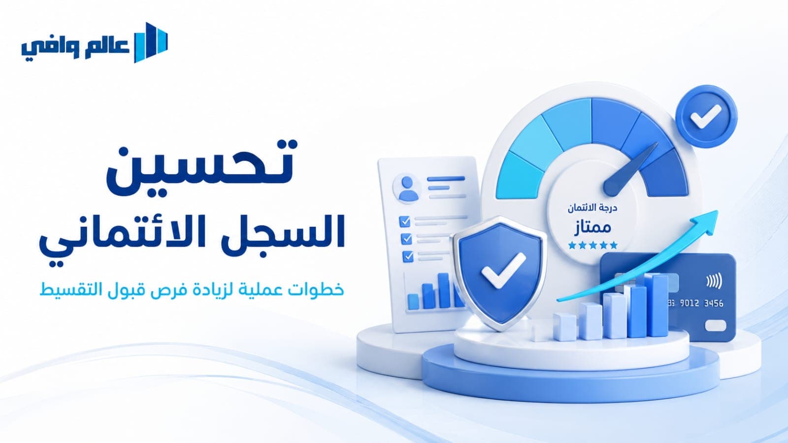 تحسين السجل الائتماني