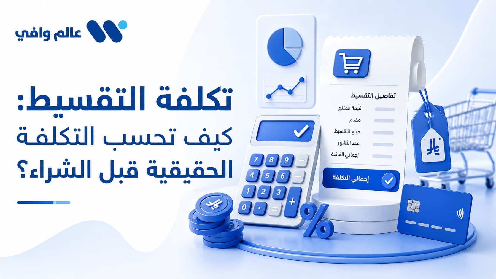 تكلفة التقسيط