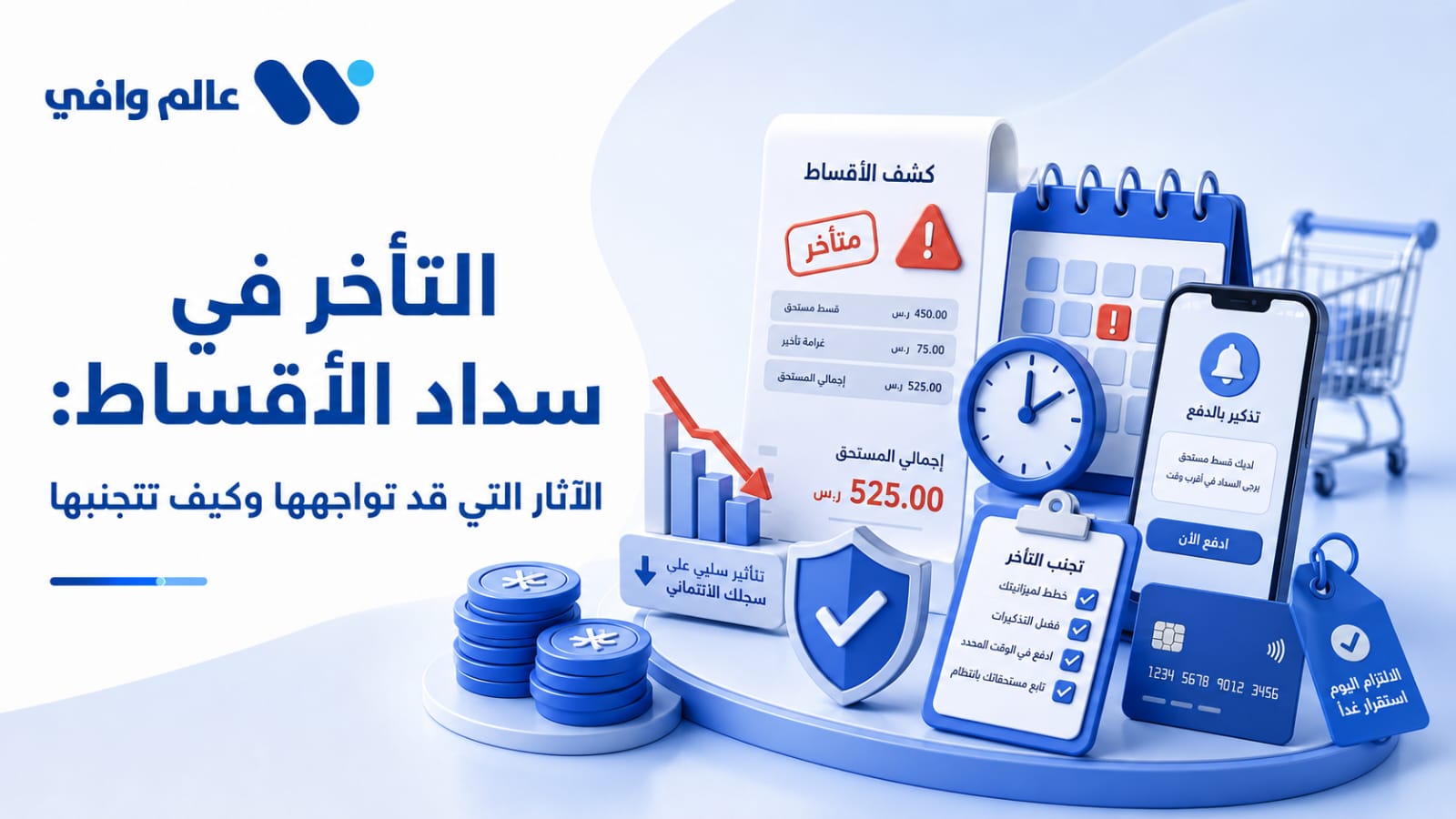التأخر في سداد الأقساط