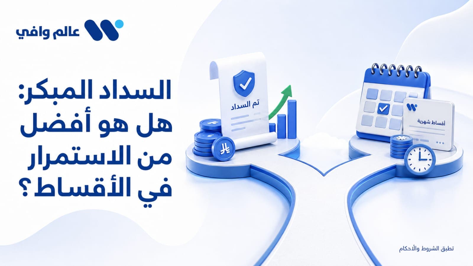 السداد المبكر